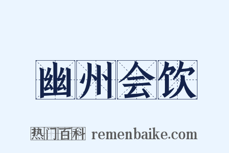 幽州会饮是什么意思的图片
